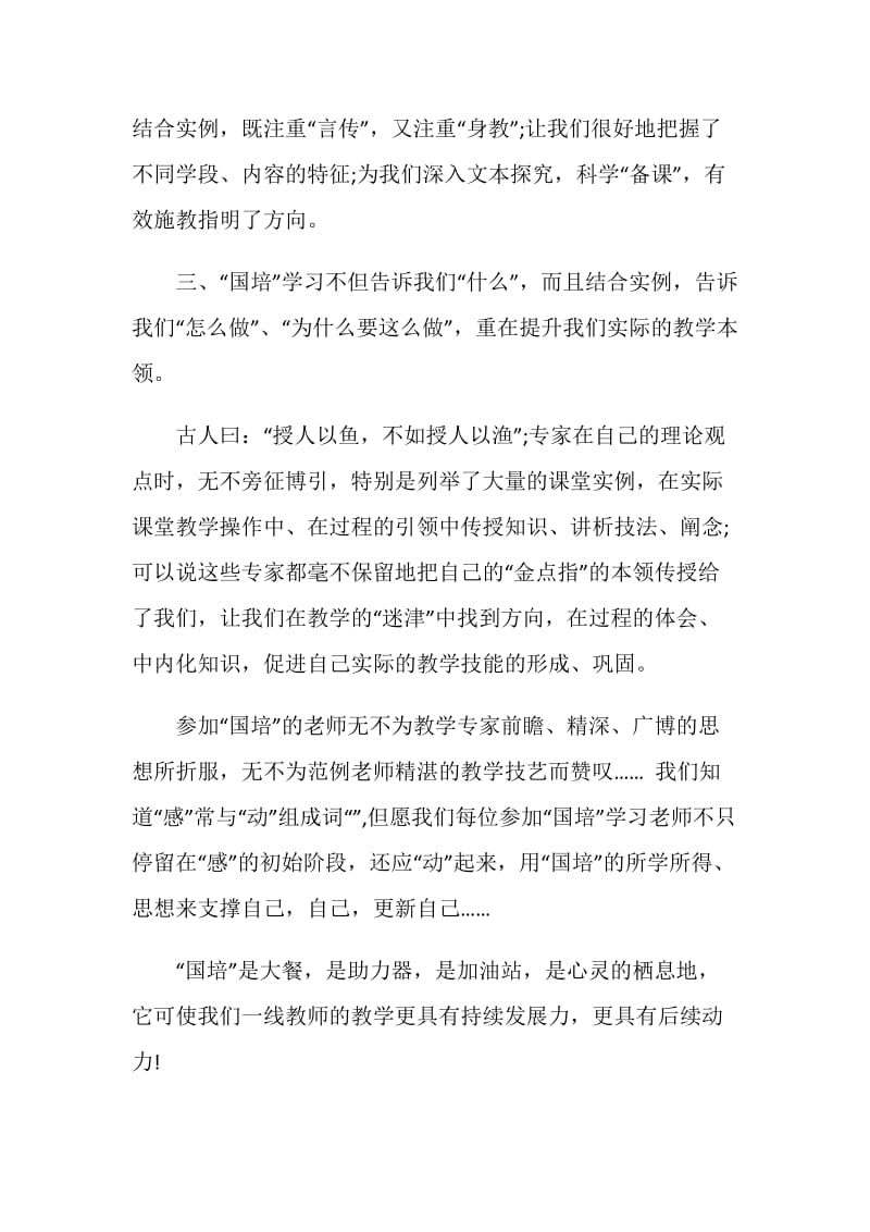 教师国培心得体会优秀范文5篇大全.doc_第2页