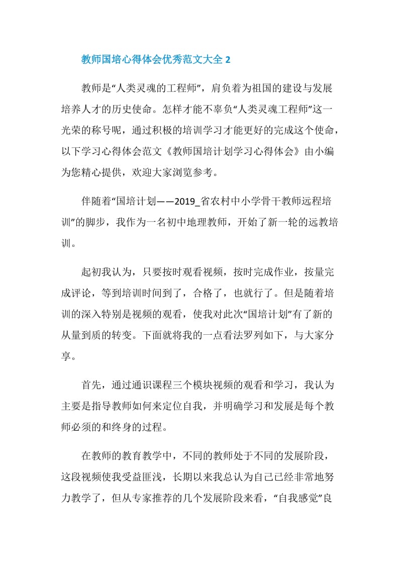 教师国培心得体会优秀范文5篇大全.doc_第3页