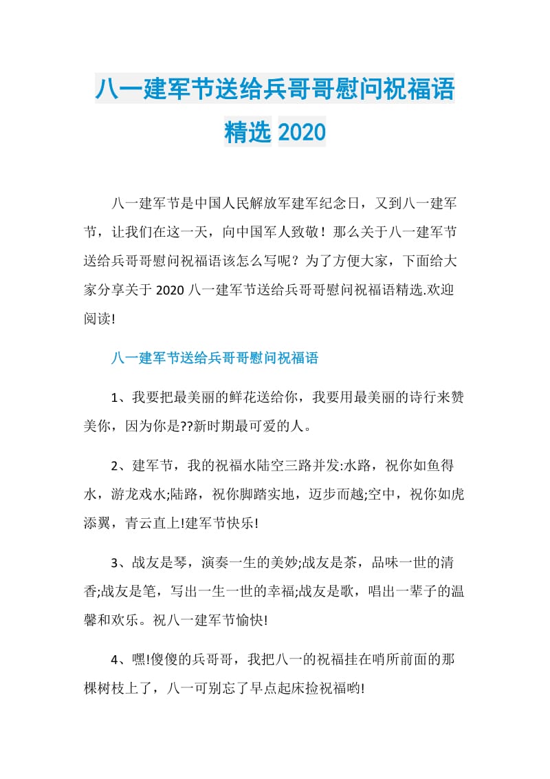 八一建军节送给兵哥哥慰问祝福语精选2020.doc_第1页