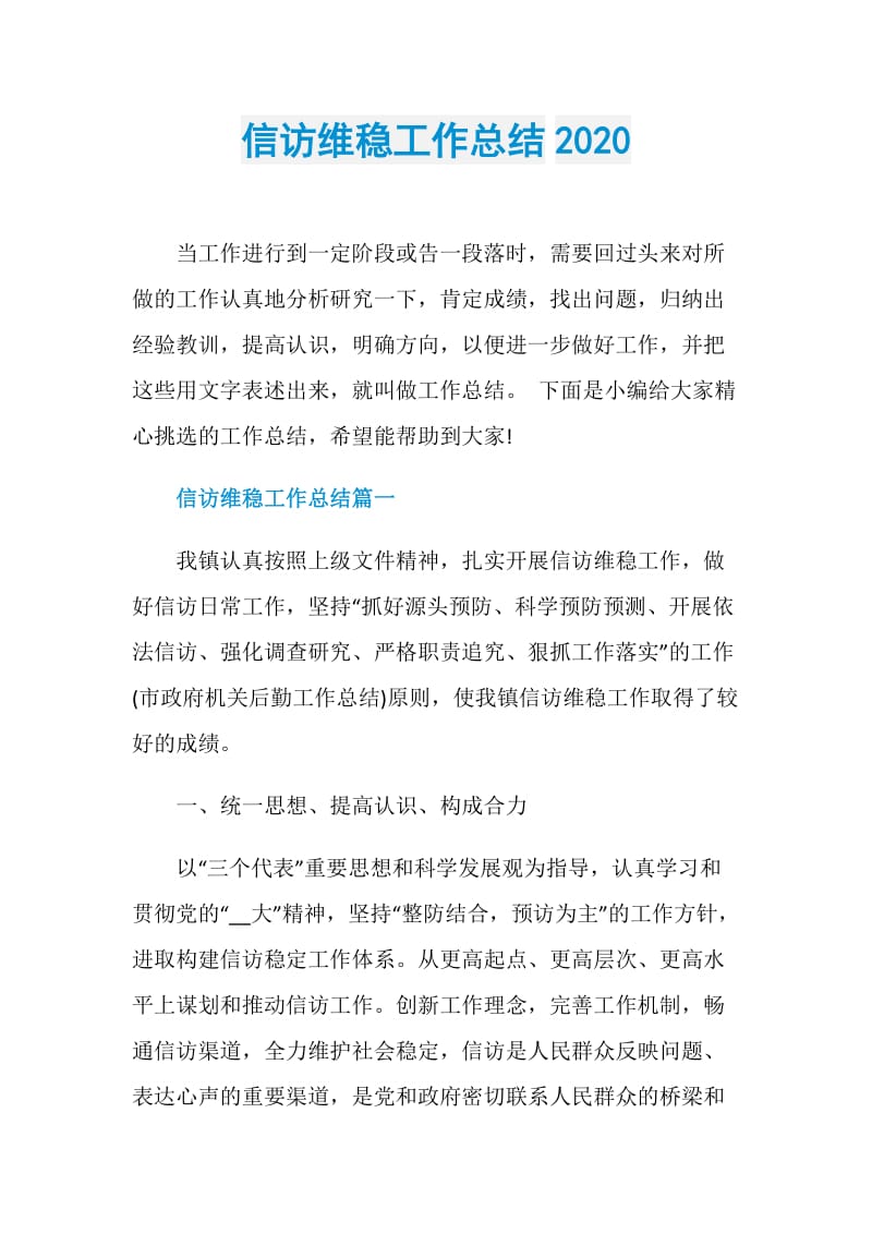 信访维稳工作总结2020.doc_第1页