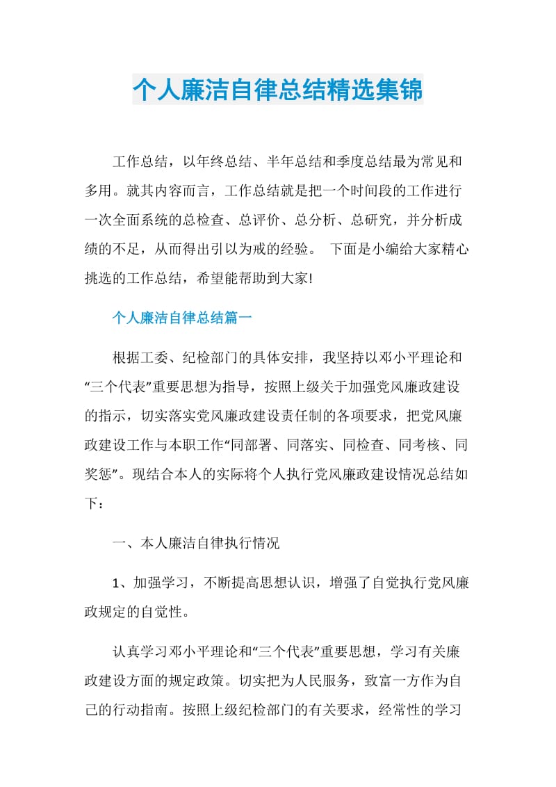 个人廉洁自律总结精选集锦.doc_第1页