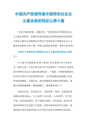 中国共产党领导是中国特色社会主义最本质的特征心得十篇.doc