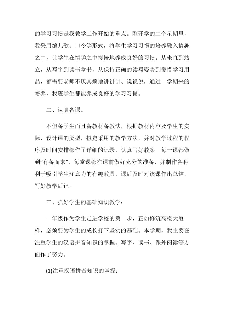 精选4篇一年级语文老师个人年终工作总结.doc_第2页