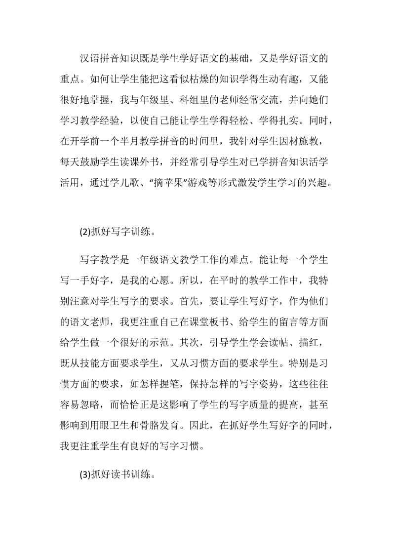 精选4篇一年级语文老师个人年终工作总结.doc_第3页