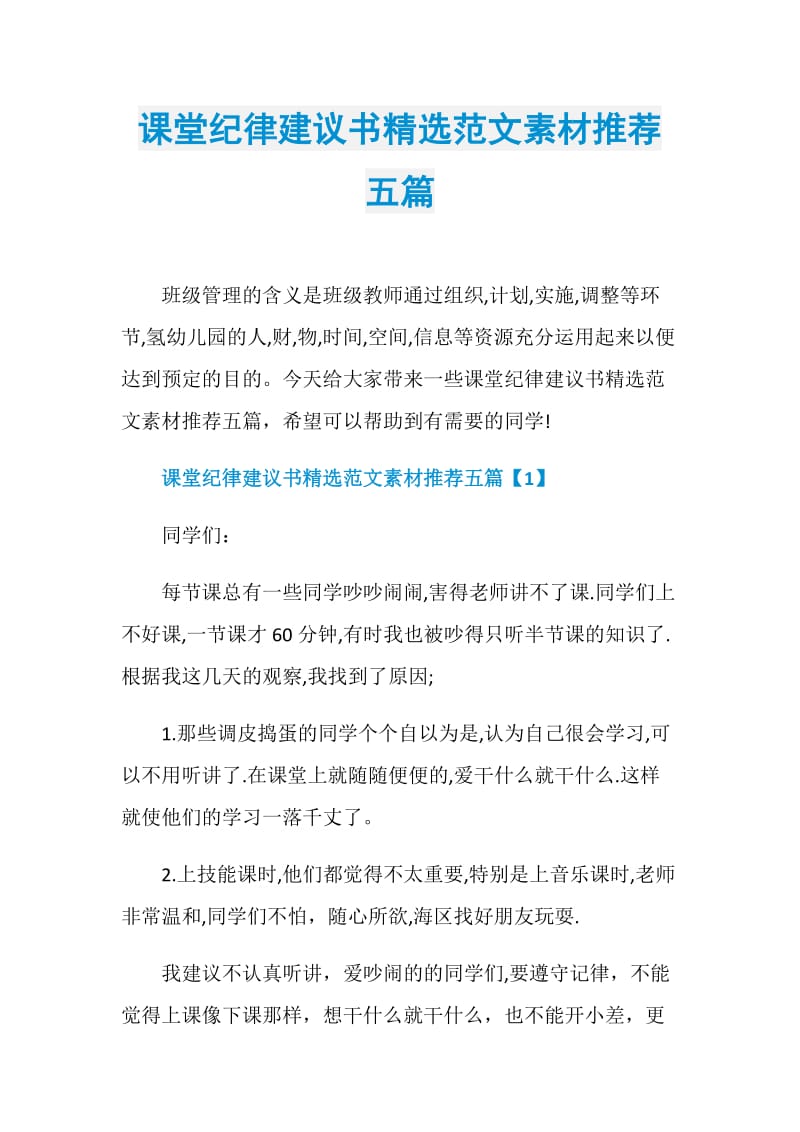 课堂纪律建议书精选范文素材推荐五篇.doc_第1页