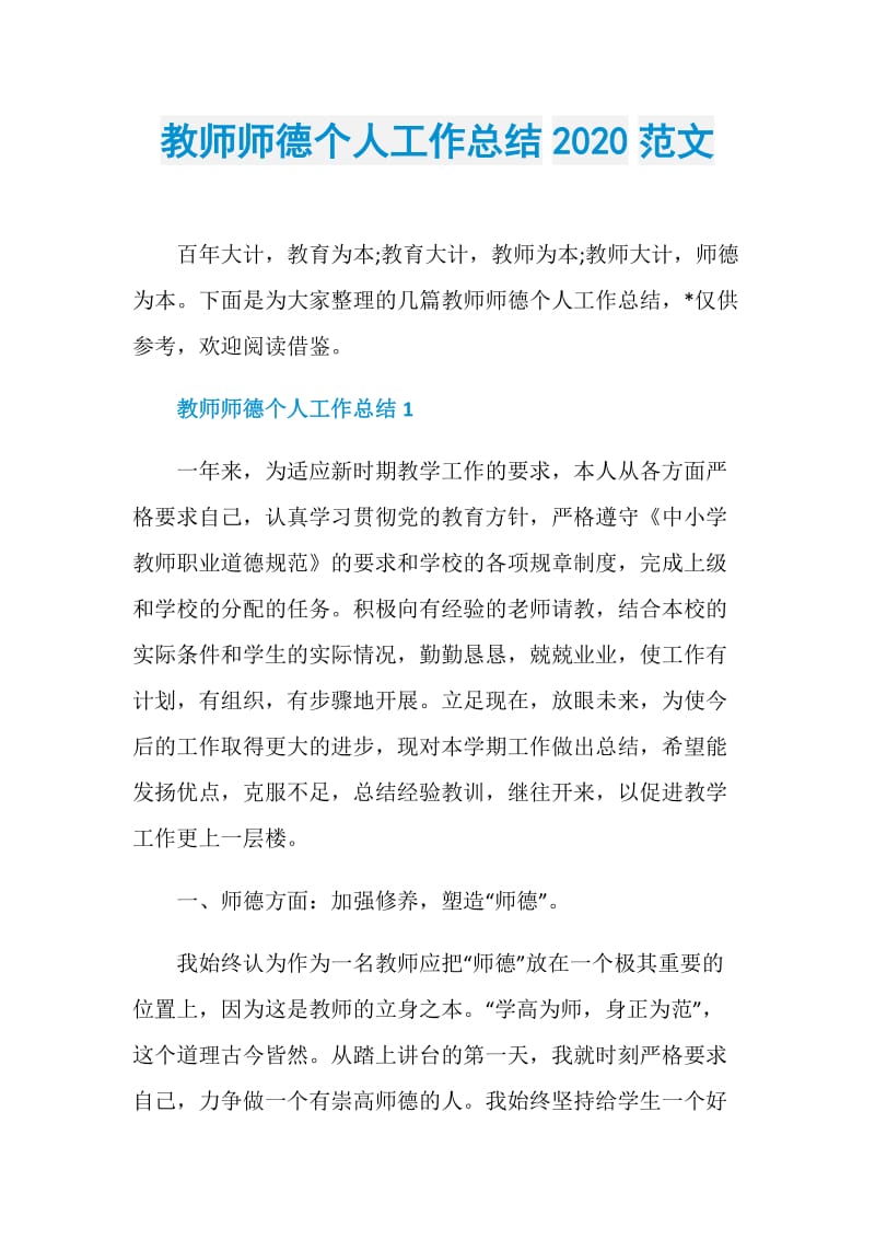 教师师德个人工作总结2020范文.doc_第1页