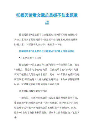 托福阅读看文章总是抓不住出题重点.doc