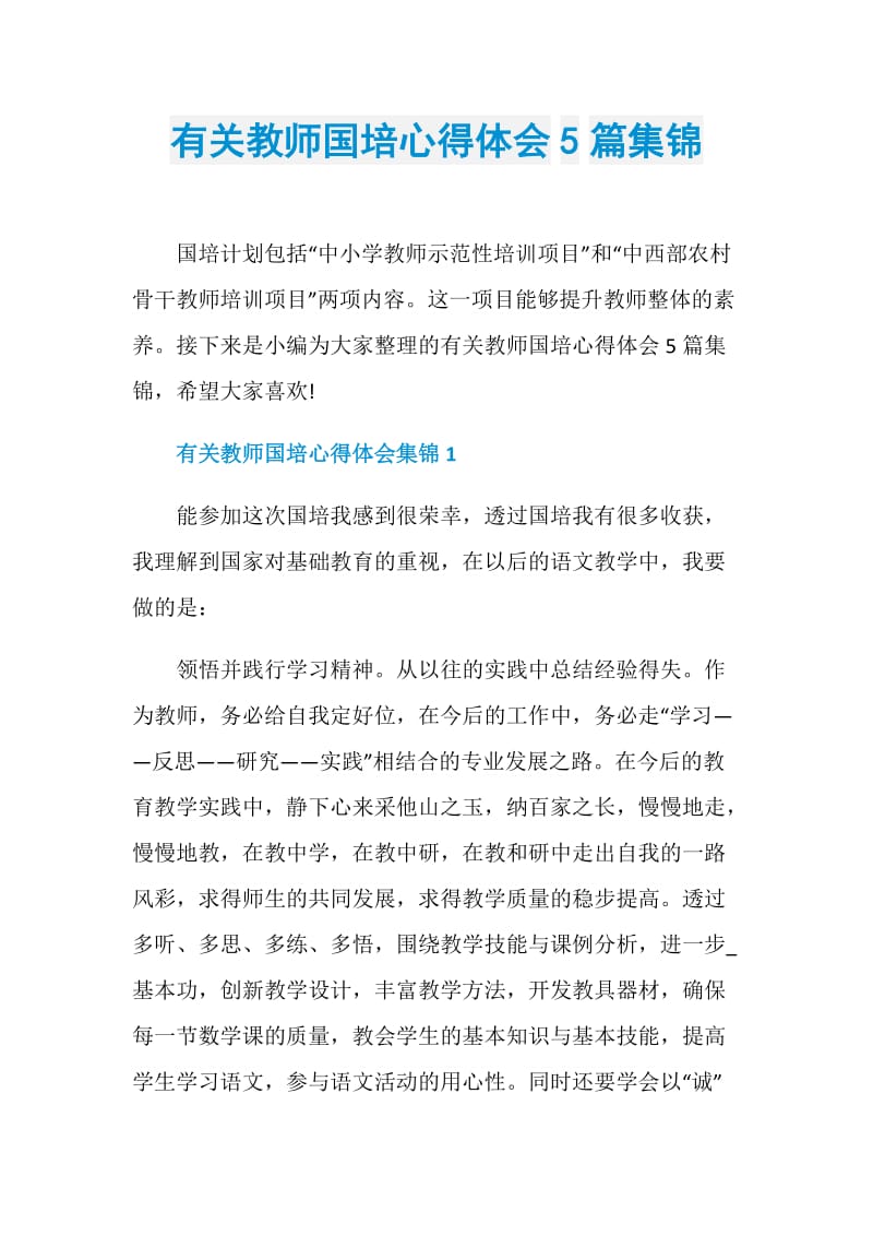 有关教师国培心得体会5篇集锦.doc_第1页