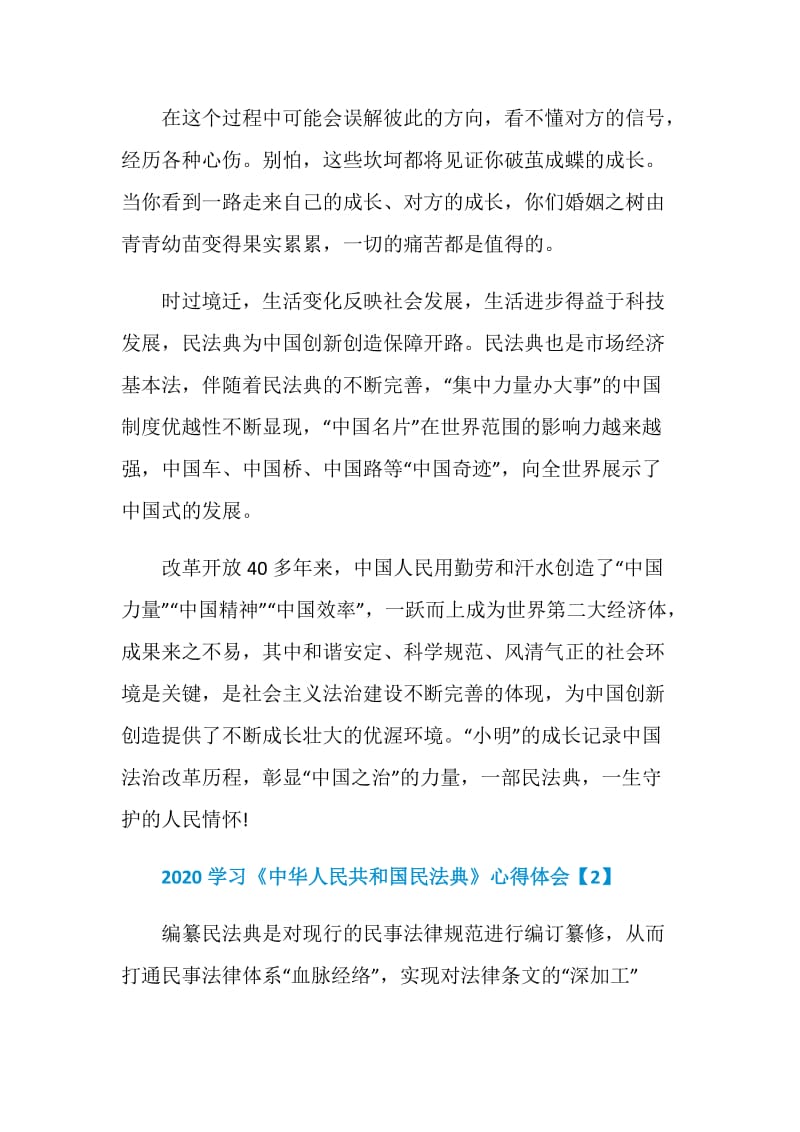 2020学习《中华人民共和国民法典》心得体会精选5篇.doc_第2页