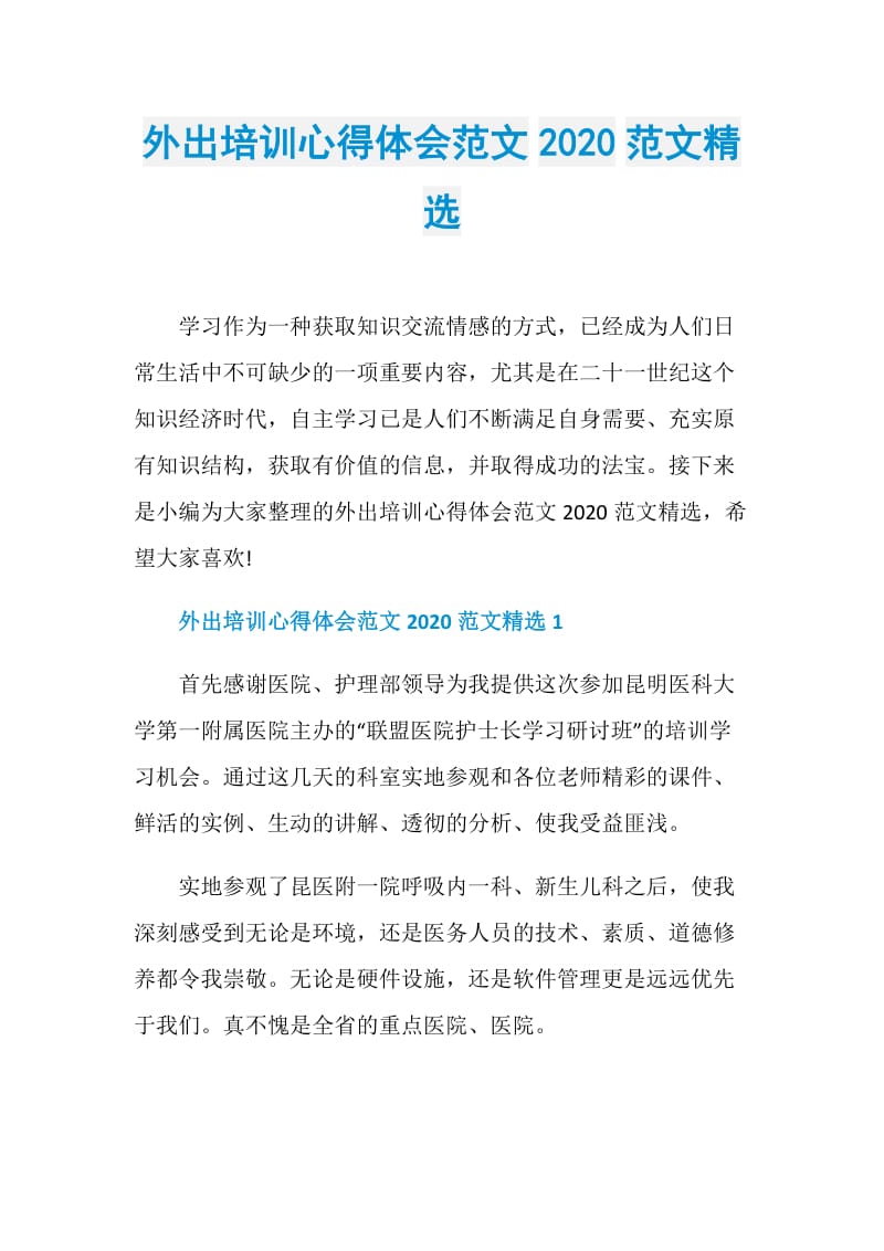 外出培训心得体会范文2020范文精选.doc_第1页