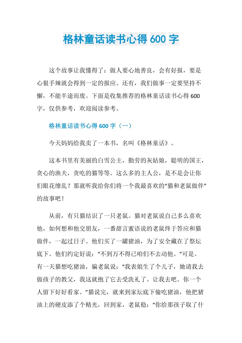 格林童话读书心得600字.doc_第1页