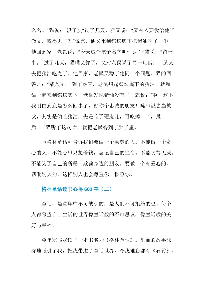 格林童话读书心得600字.doc_第2页