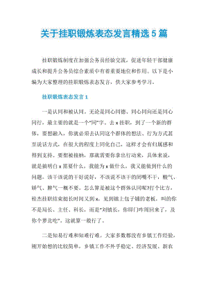 关于挂职锻炼表态发言精选5篇.doc