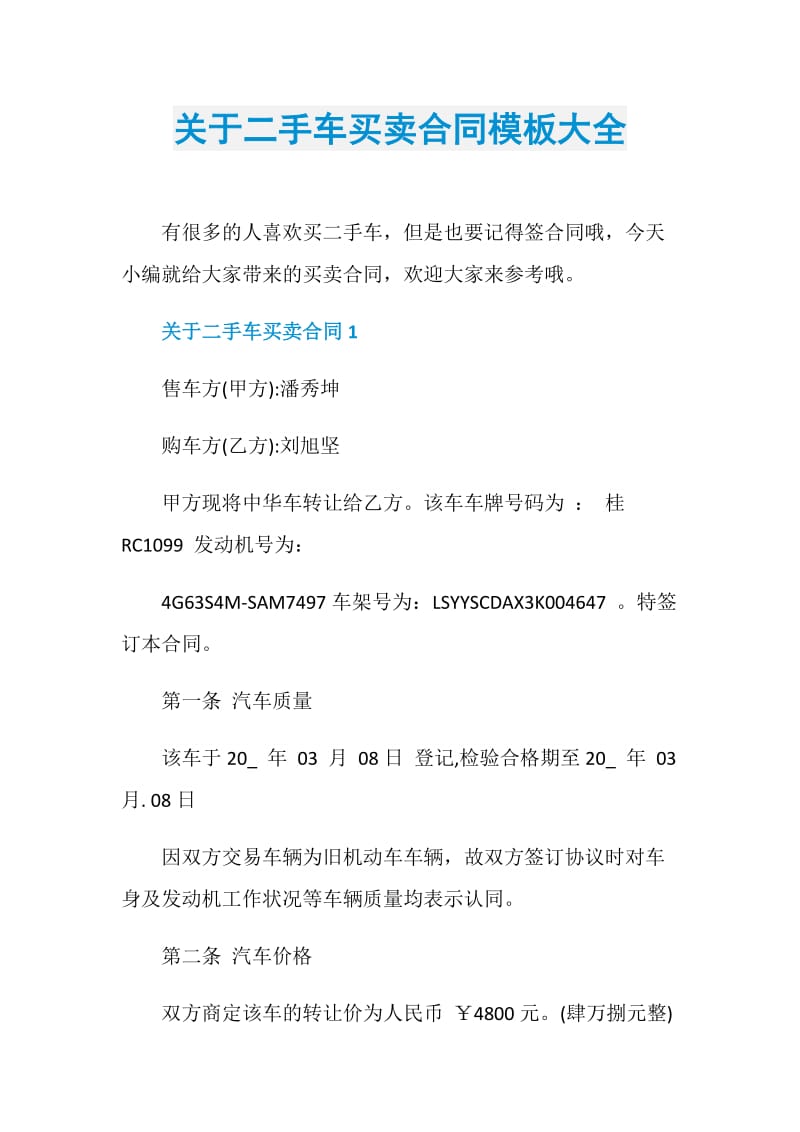 关于二手车买卖合同模板大全.doc_第1页