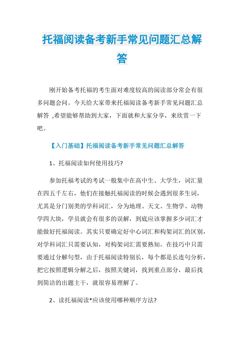 托福阅读备考新手常见问题汇总解答.doc_第1页