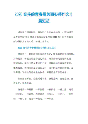 2020奋斗的青春最美丽心得作文5篇汇总.doc