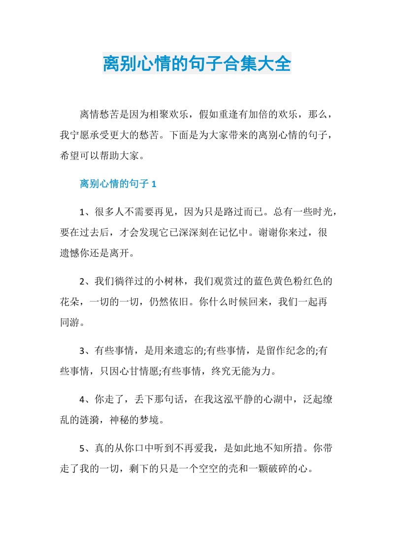 离别心情的句子合集大全.doc_第1页