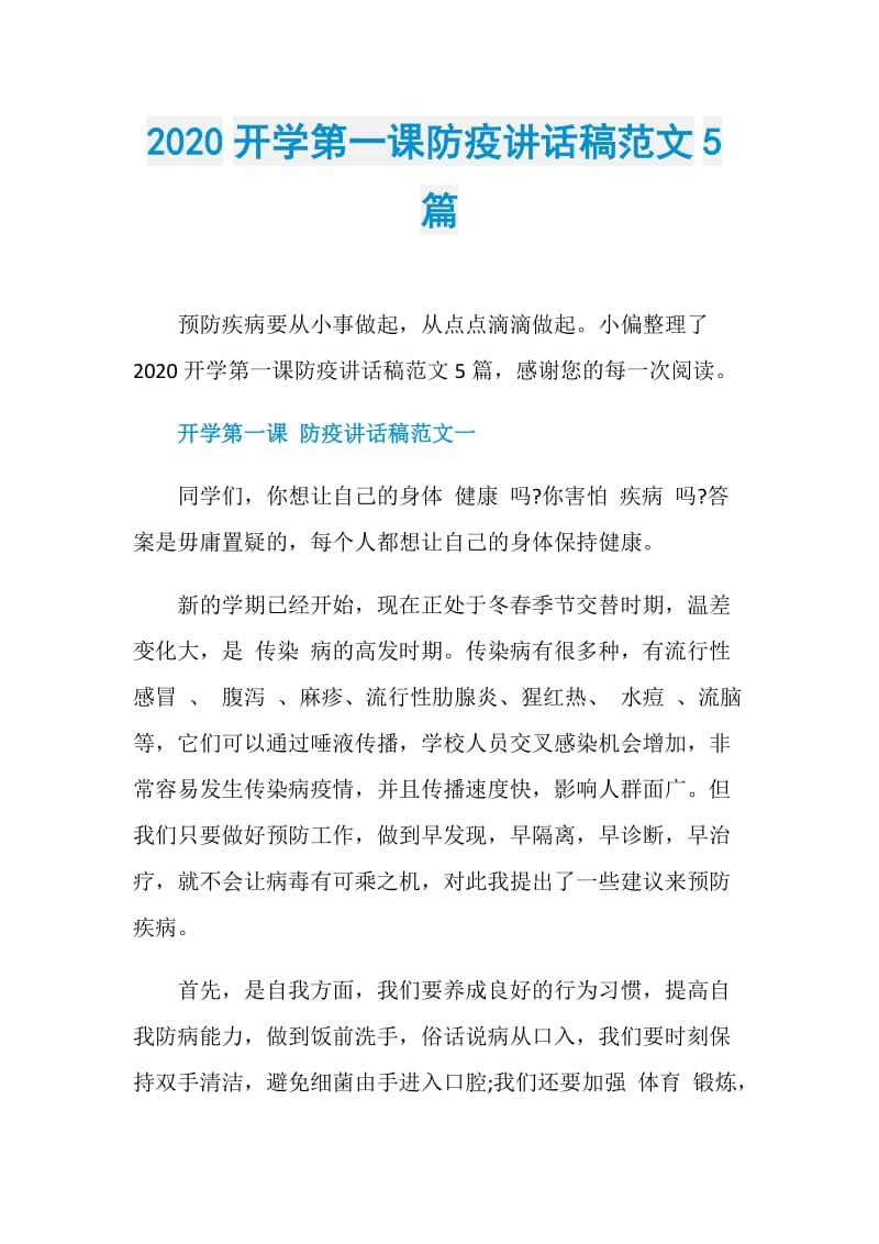 2020开学第一课防疫讲话稿范文5篇.doc_第1页