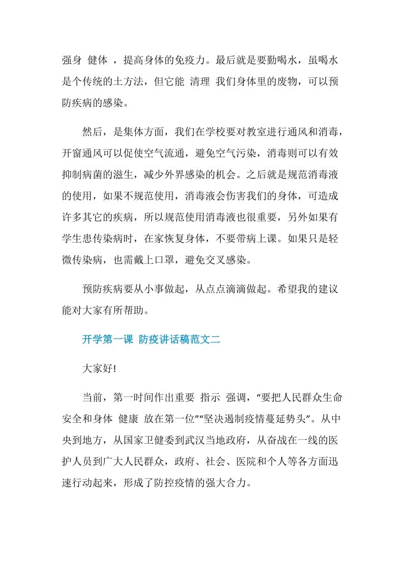 2020开学第一课防疫讲话稿范文5篇.doc_第2页