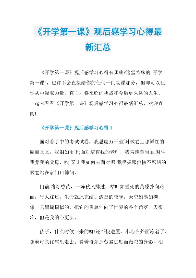 《开学第一课》观后感学习心得最新汇总.doc_第1页