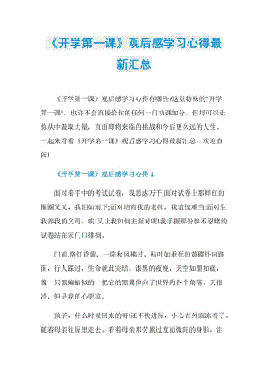 《开学第一课》观后感学习心得最新汇总.doc