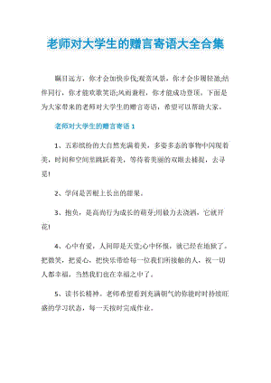 老师对大学生的赠言寄语大全合集.doc