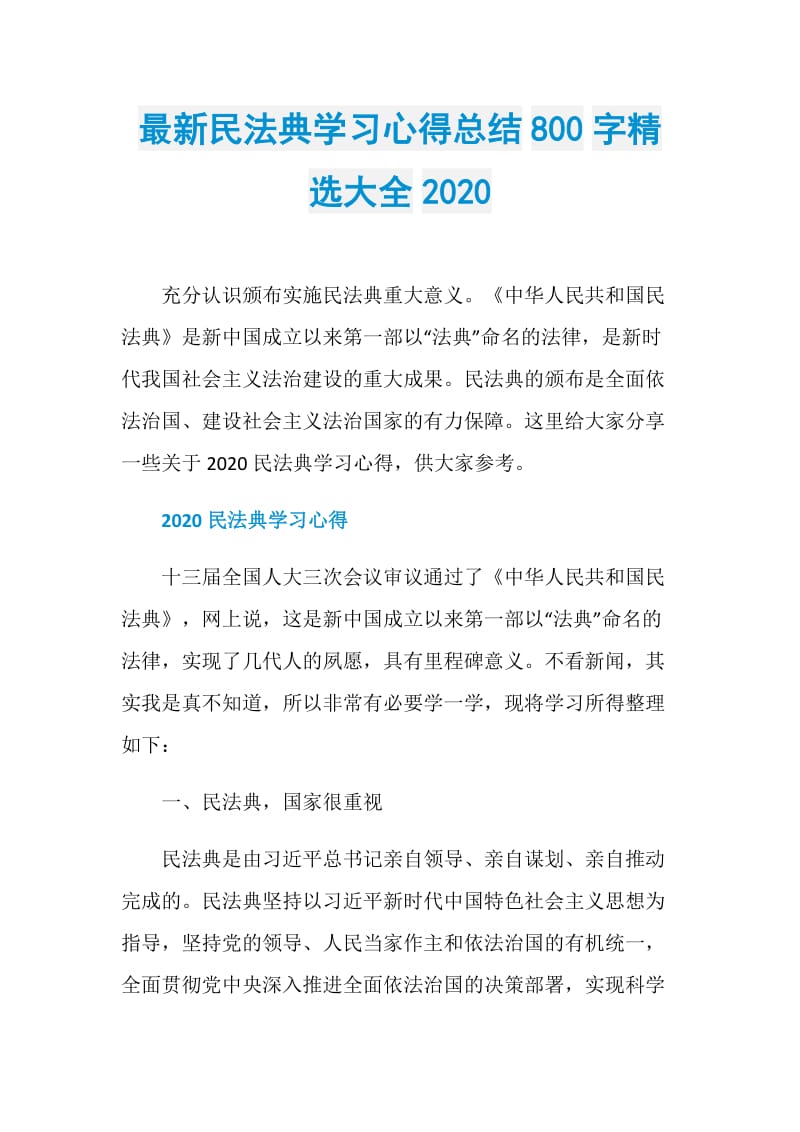 最新民法典学习心得总结800字精选大全2020.doc_第1页