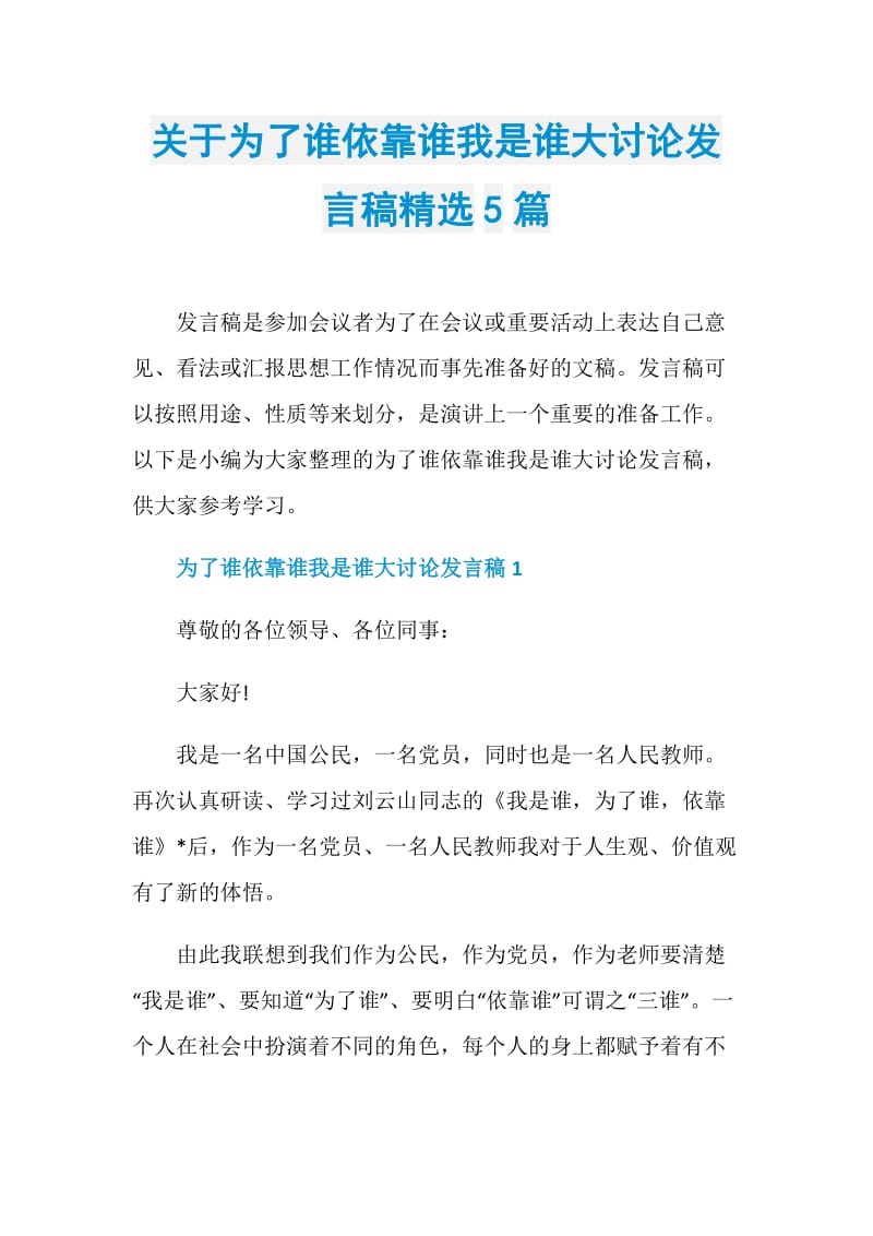 关于为了谁依靠谁我是谁大讨论发言稿精选5篇.doc_第1页