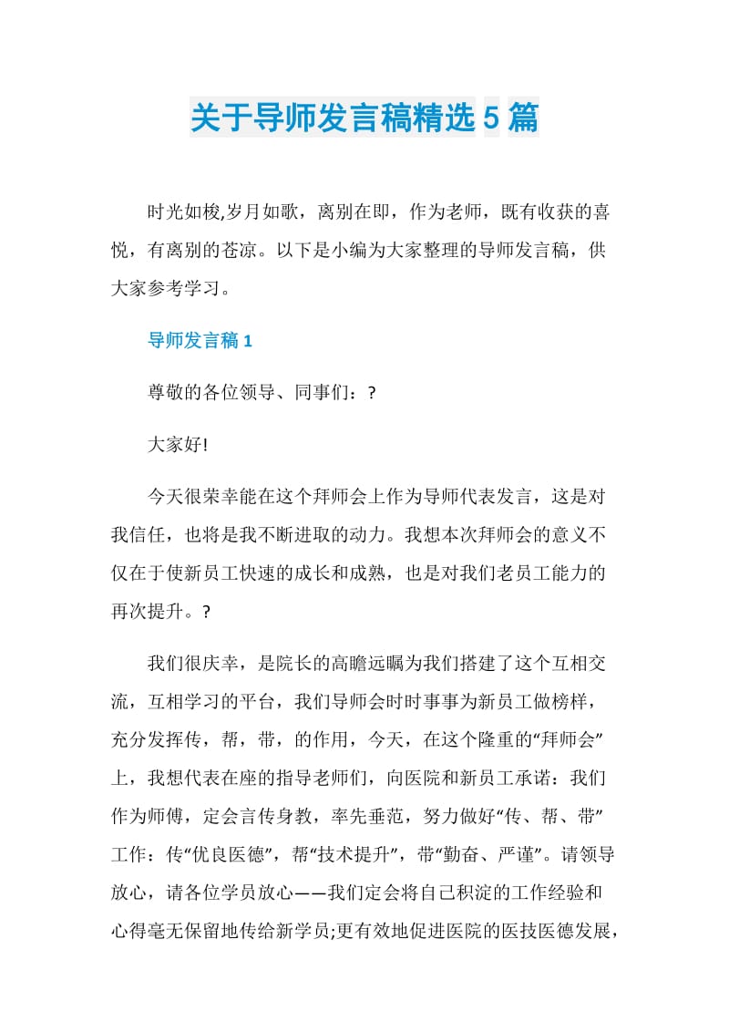 关于导师发言稿精选5篇.doc_第1页