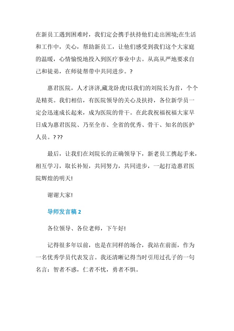 关于导师发言稿精选5篇.doc_第2页