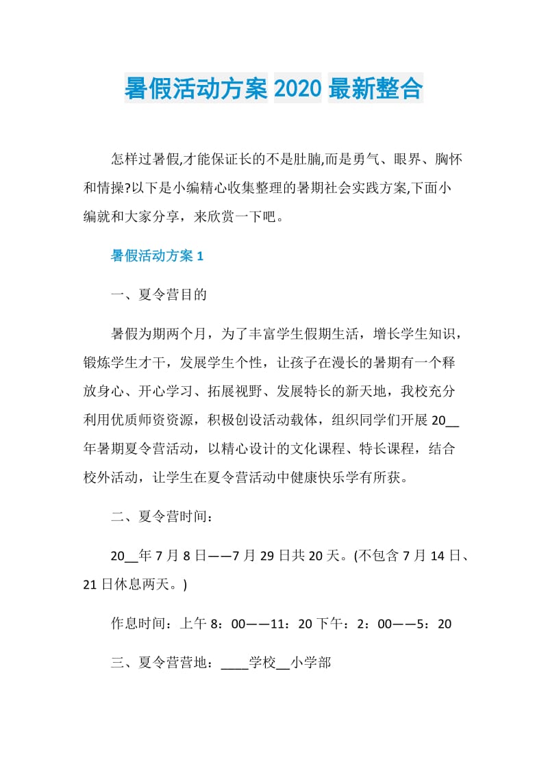 暑假活动方案2020最新整合.doc_第1页