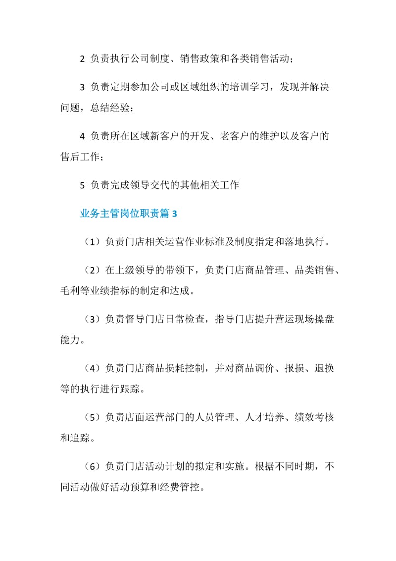 业务主管岗位职责最新归纳整合.doc_第2页