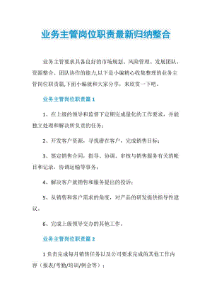 业务主管岗位职责最新归纳整合.doc