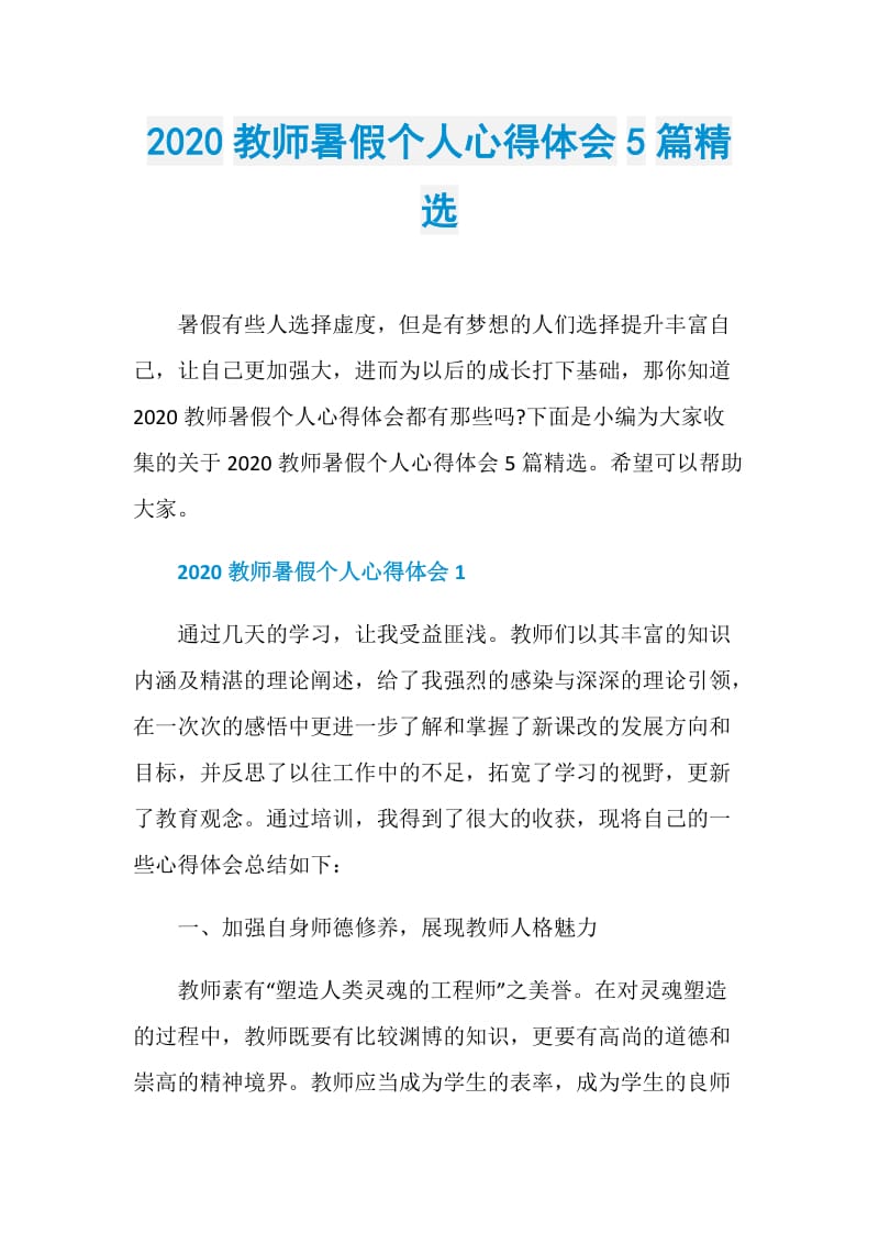 2020教师暑假个人心得体会5篇精选.doc_第1页