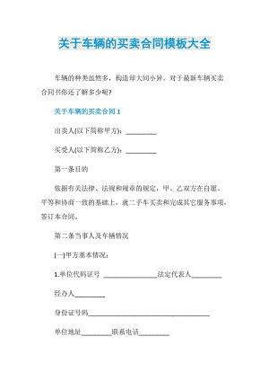 关于车辆的买卖合同模板大全.doc