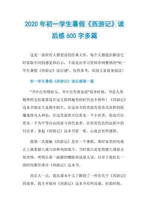 2020年初一学生暑假《西游记》读后感600字多篇.doc