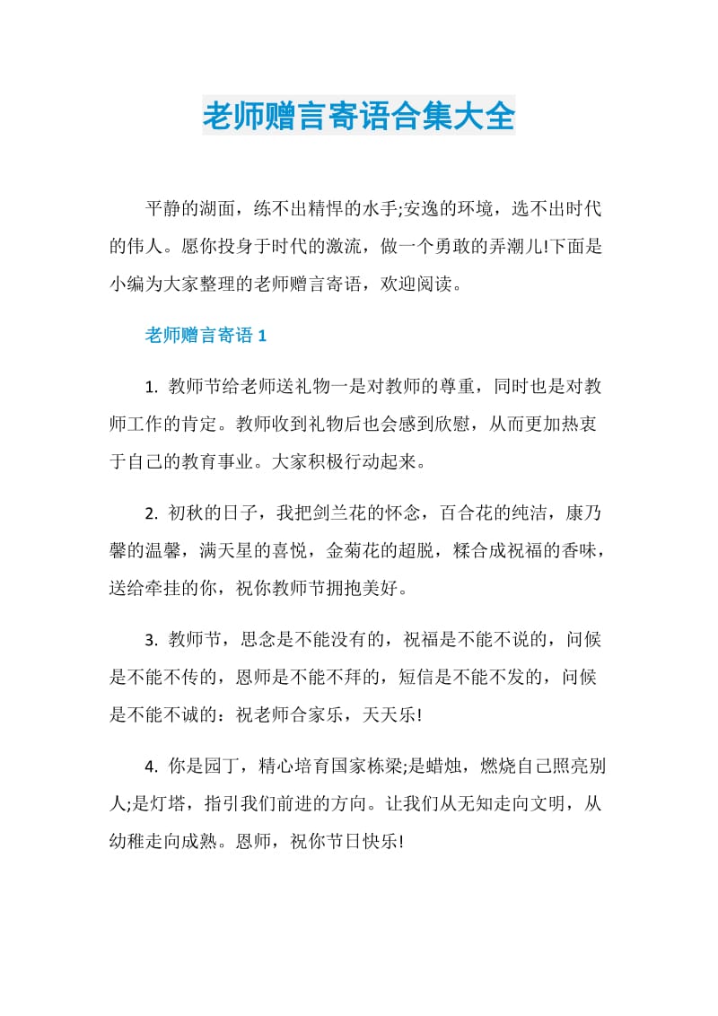 老师赠言寄语合集大全.doc_第1页