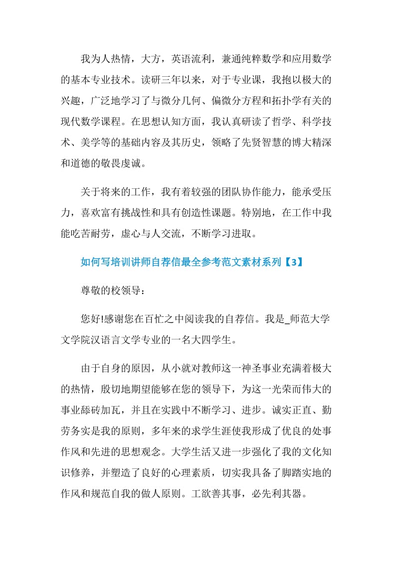 如何写培训讲师自荐信最全参考范文素材系列.doc_第3页