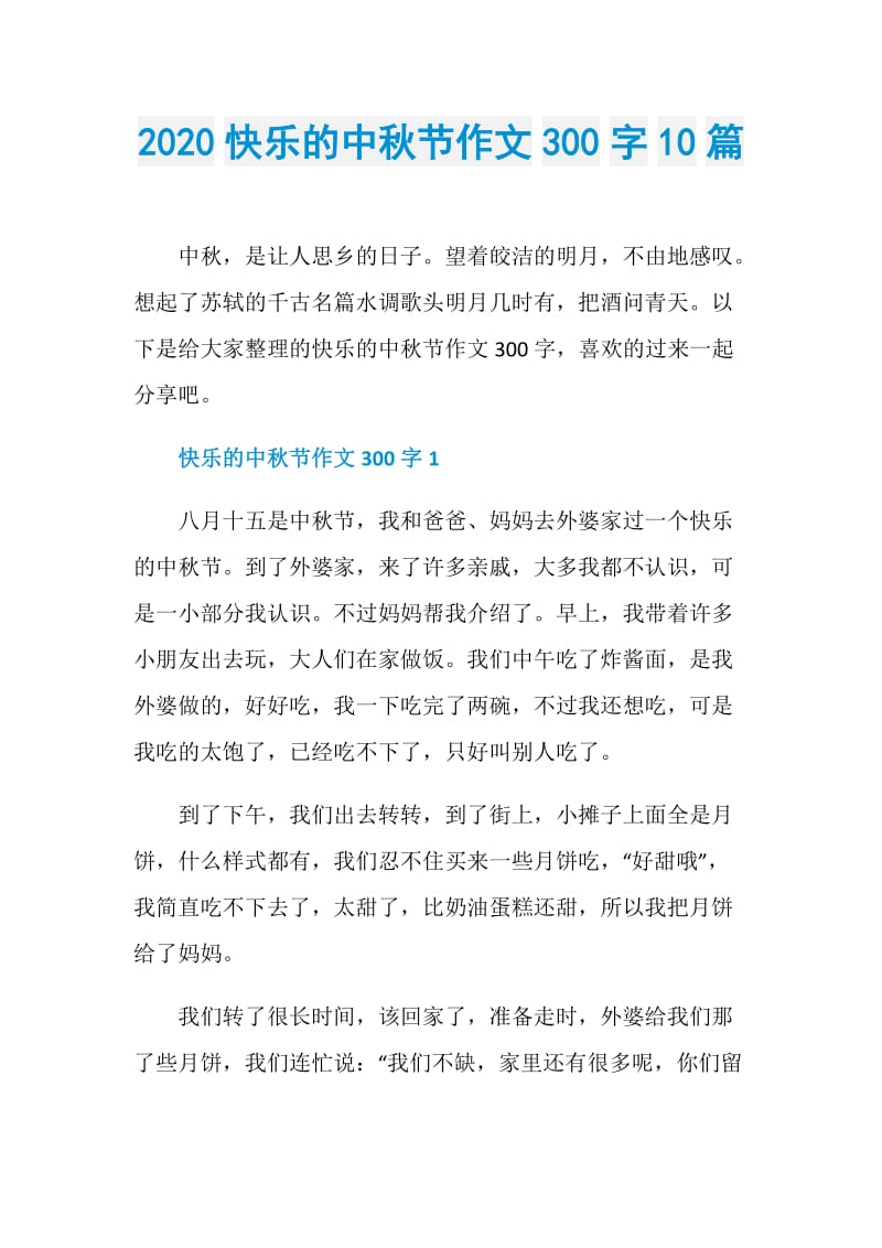 2020快乐的中秋节作文300字10篇.doc_第1页