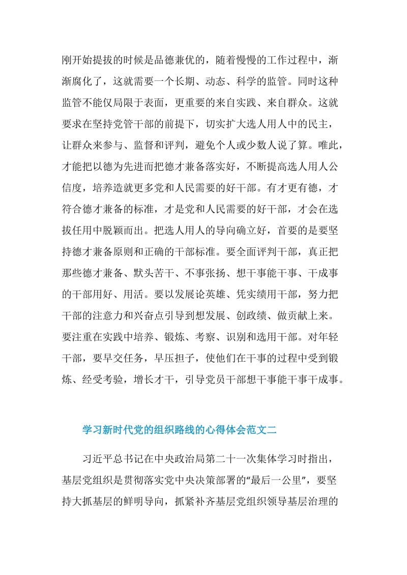 学习新时代党的组织路线的心得体会十篇.doc_第3页