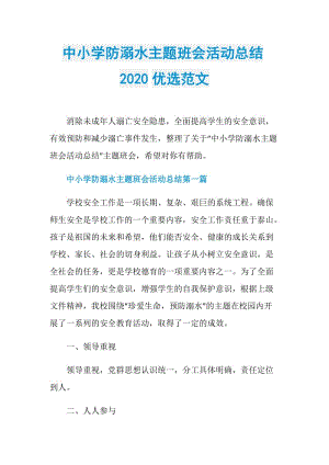 中小学防溺水主题班会活动总结2020优选范文.doc