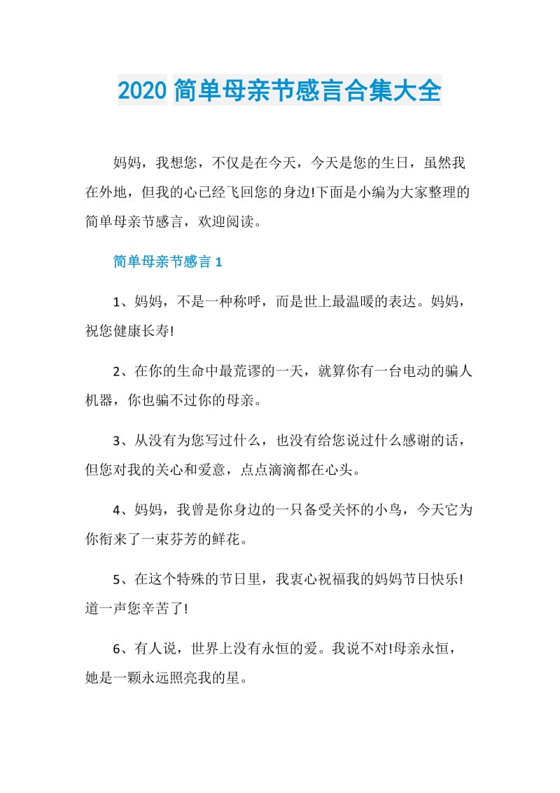 2020简单母亲节感言合集大全.doc_第1页