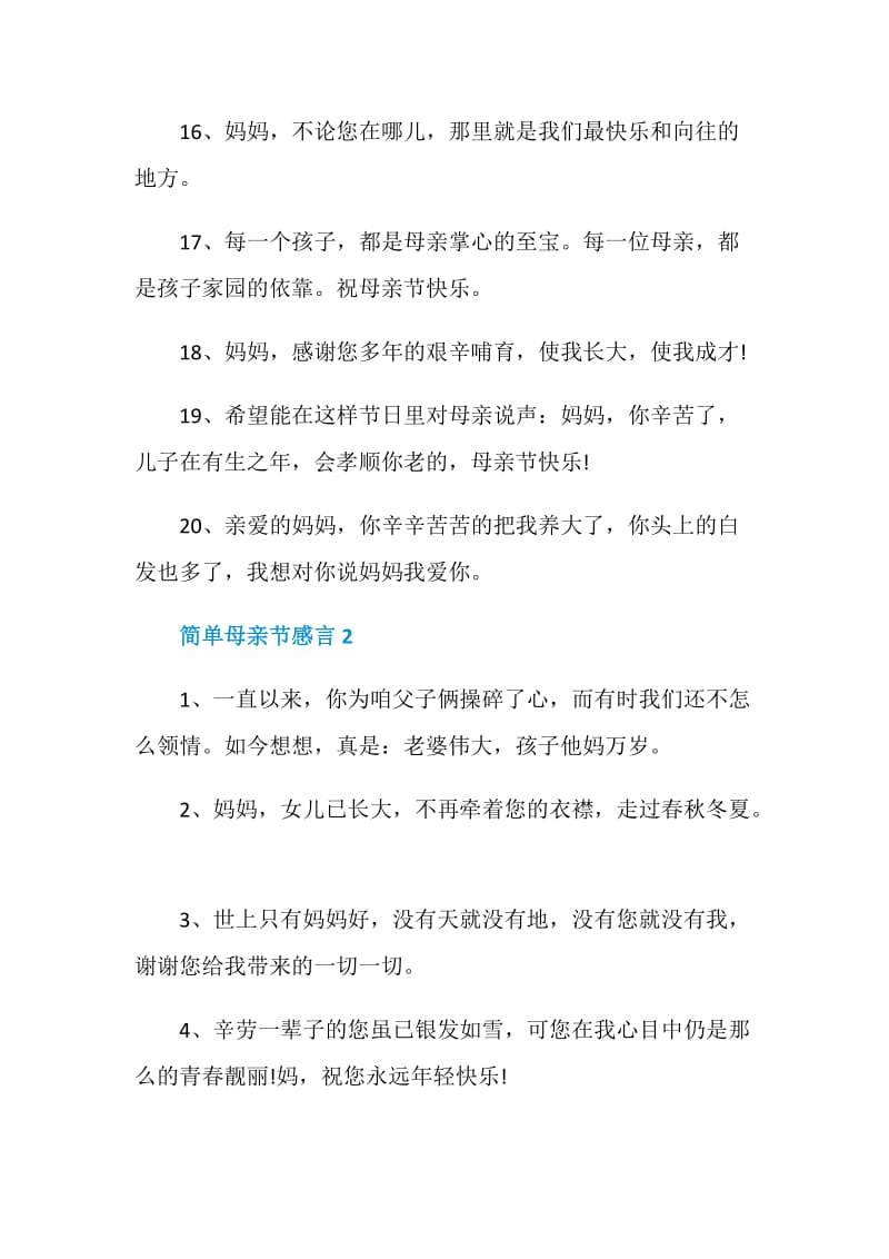 2020简单母亲节感言合集大全.doc_第3页