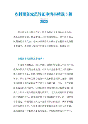 农村预备党员转正申请书精选5篇2020.doc