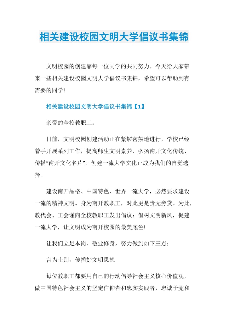 相关建设校园文明大学倡议书集锦.doc_第1页