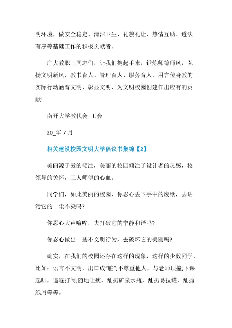 相关建设校园文明大学倡议书集锦.doc_第3页