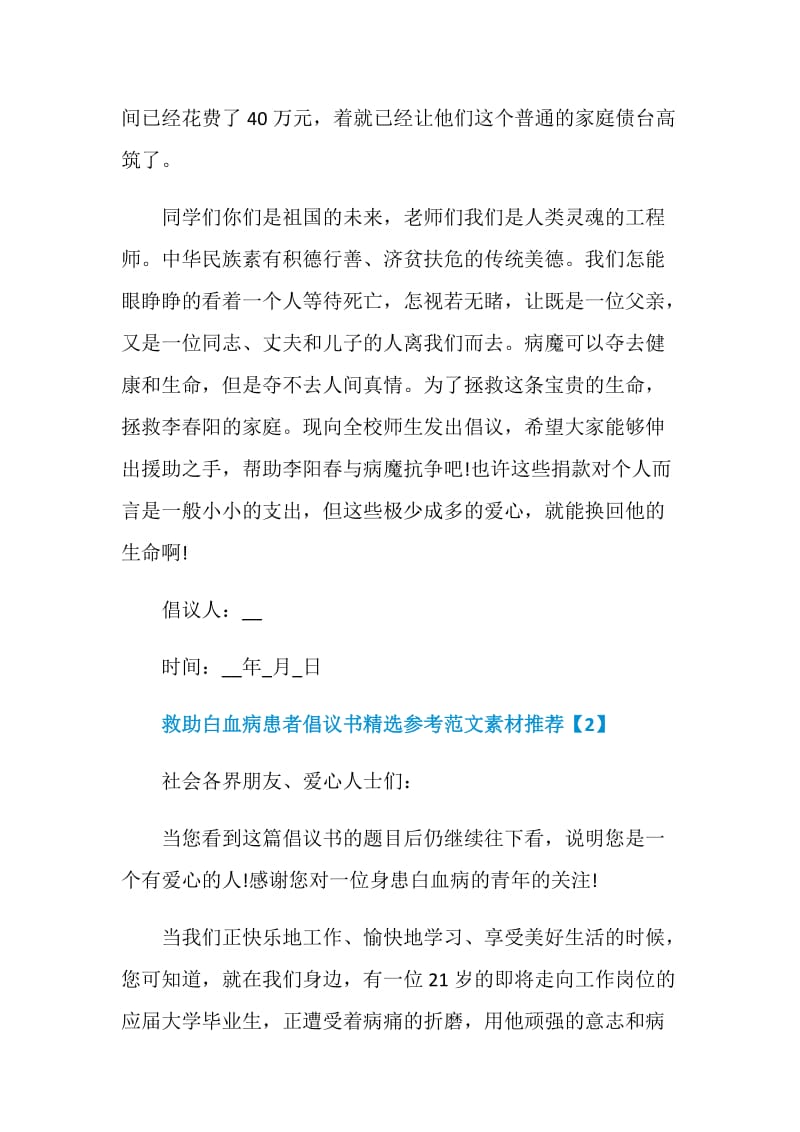 救助白血病患者倡议书精选参考范文素材推荐.doc_第2页