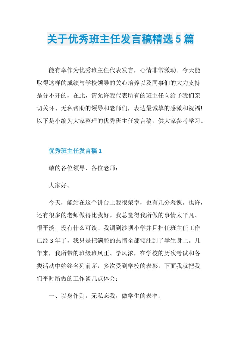 关于优秀班主任发言稿精选5篇.doc_第1页