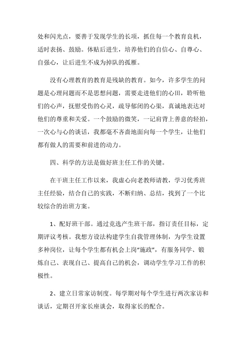 关于优秀班主任发言稿精选5篇.doc_第3页