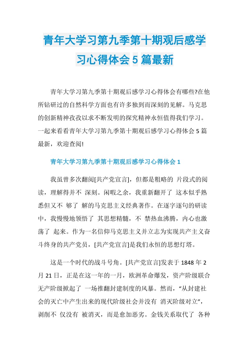 青年大学习第九季第十期观后感学习心得体会5篇最新.doc_第1页